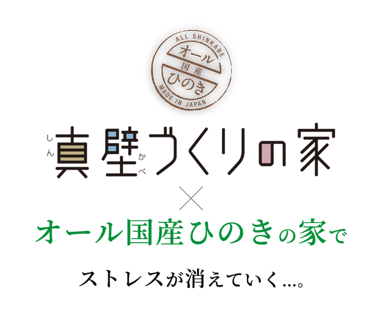 柱や梁が見える真壁づくりの家×オール国産のひのきの家でストレスが消えていく