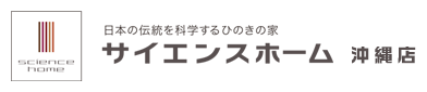 不可能を可能にした真壁づくりの家サイエンスホーム